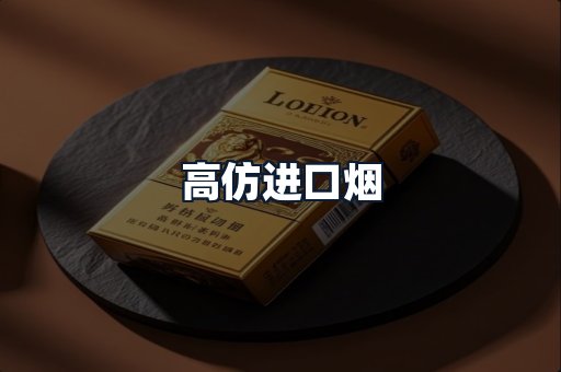 高仿进口烟