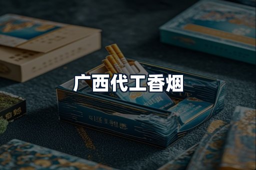 广西代工香烟